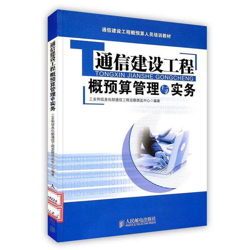 【正版书】 通信建设工程概预算管理与实务 人民邮电出版社
