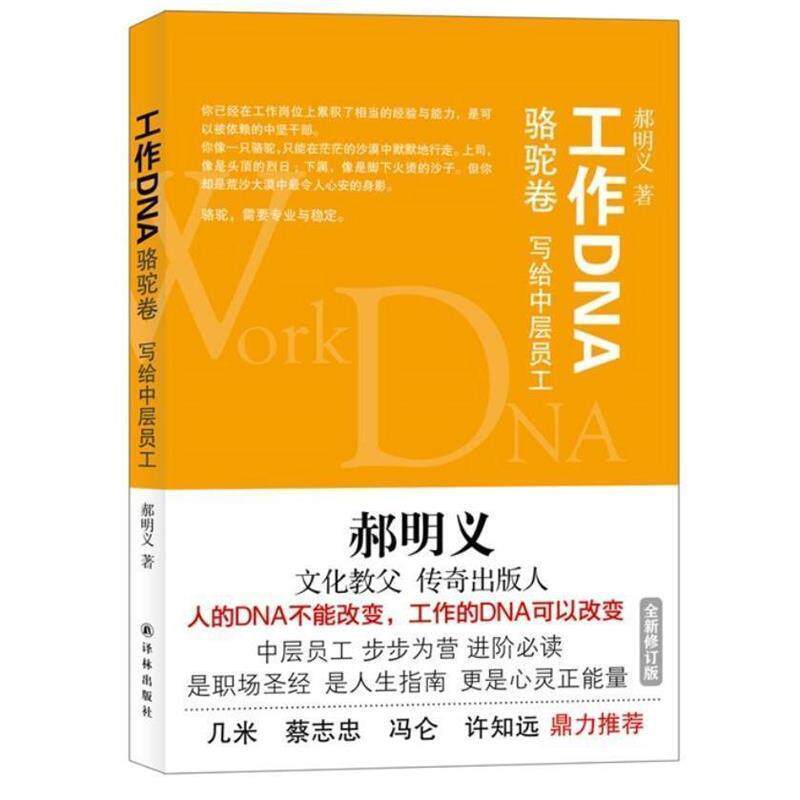 【正版书】 郝明义工作DNA系列·工作DNA:骆驼卷 郝明义 著 译林出版社