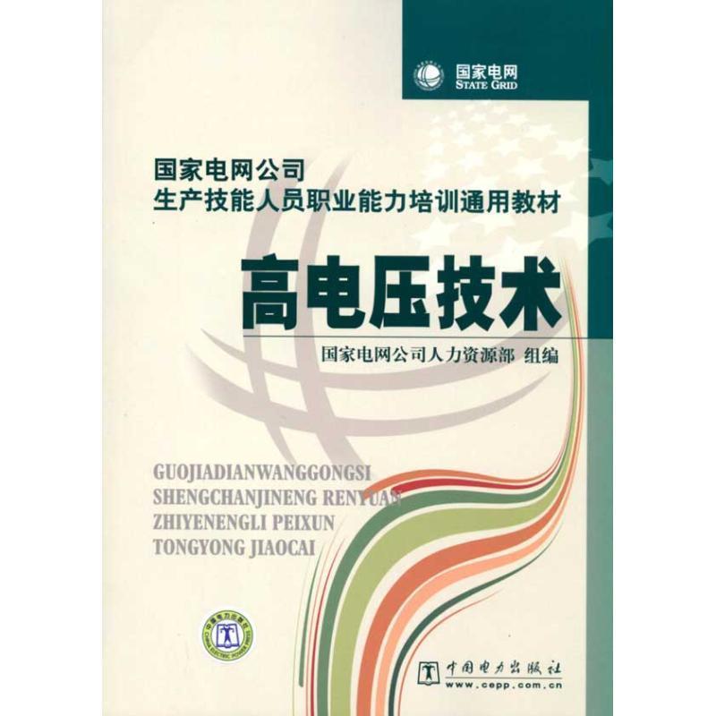 【正版书】 高电压技术 国家电网公司人力资源部 组编 中国电力出版社