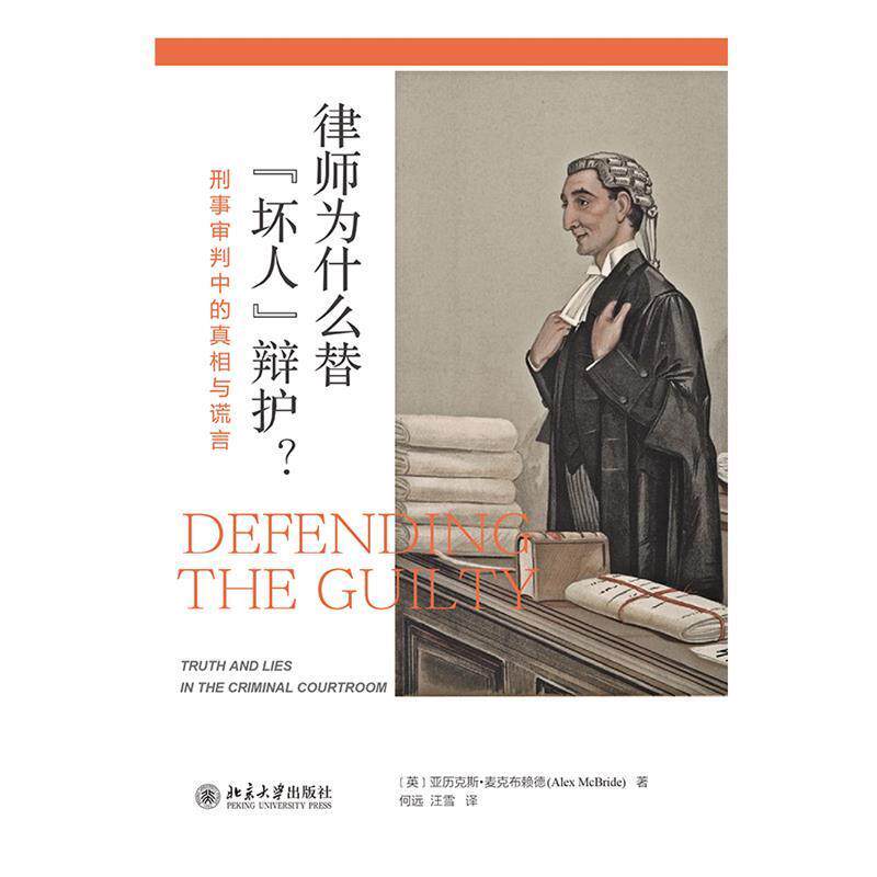 【正版书】 律师为什么替“坏人”辩护  : 刑事审判中的真相与谎言 [英]亚历克斯·麦克布赖德 北京大学出版社