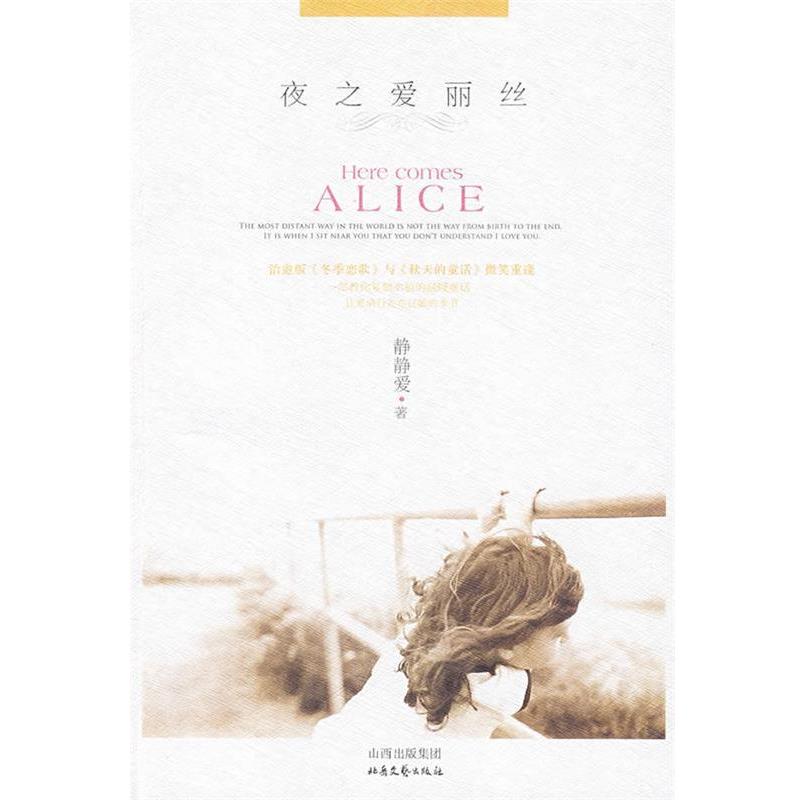 【正版书】 夜之爱丽丝 静静爱 著 北岳文艺出版社
