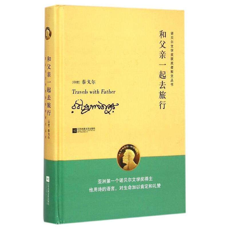 【正版书】 和父亲一起去旅行—诺贝尔文学奖获奖者散文丛书 (印度)泰戈尔Rabindranath Tagore 江苏文艺出版社