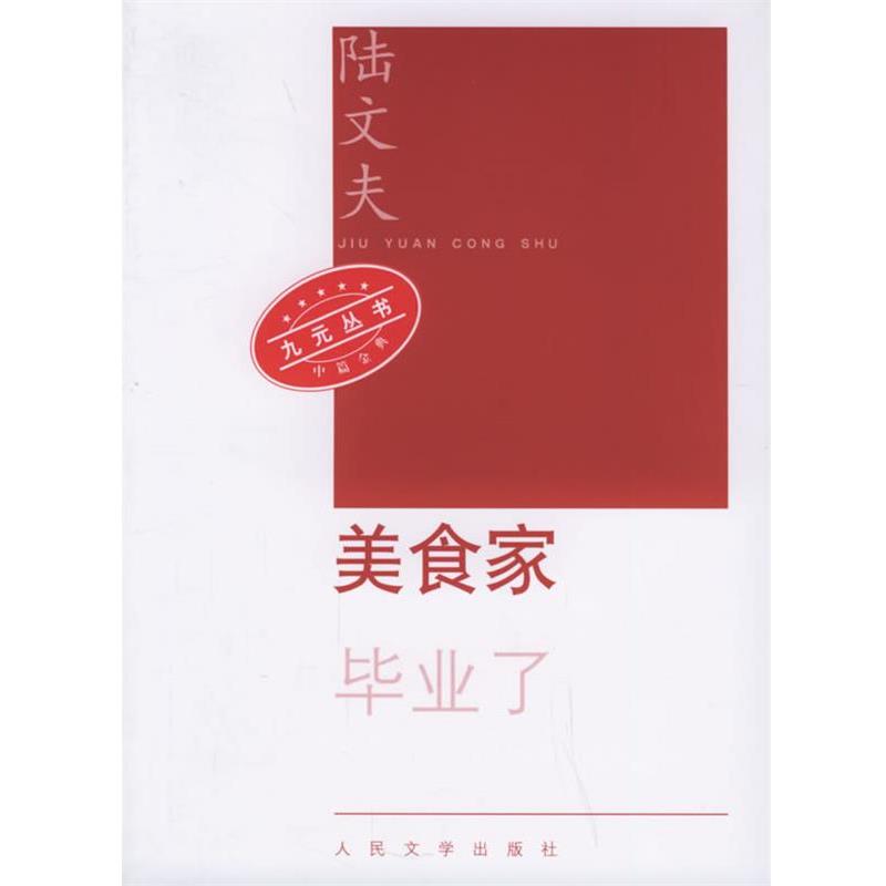 【正版书】 美食家—九元丛书 陆文夫 著 人民文学出版社