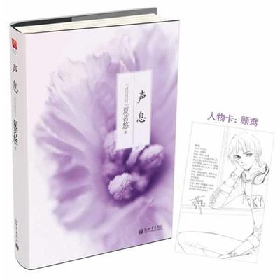 【正版书】 声息 夏茗悠 著 新世界出版社