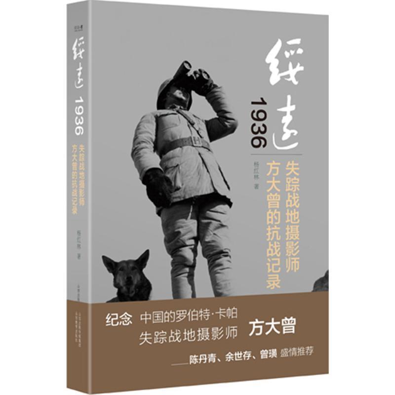 【正版书】 绥远1936:失踪战地摄影师方大曾的抗战记录 杨红林 著 山西教育出版社