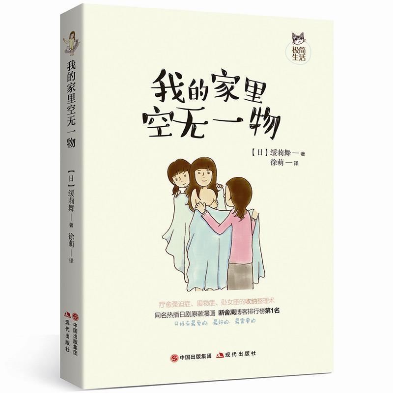 【正版书】 我的家里空无一物 (日)缓莉舞著 徐萌译 现代出版社