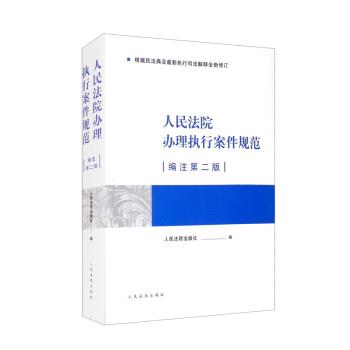 【正版书】 人民法院办理执行案件规范 人民法院出版社 人民法院出版社
