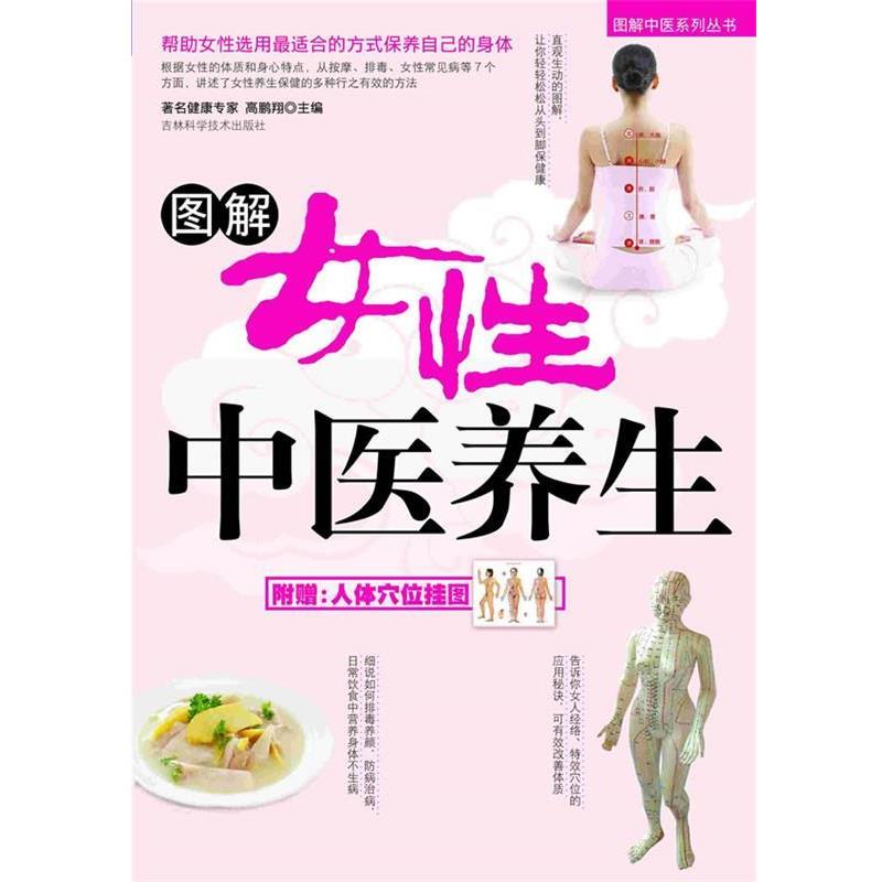 【正版书】 图解女性中医养生 高鹏翔 著 吉林科学技术出版社