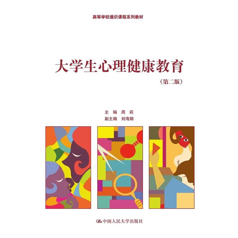 【正版书】 大学生心理健康教育 周莉 中国人民大学出版社