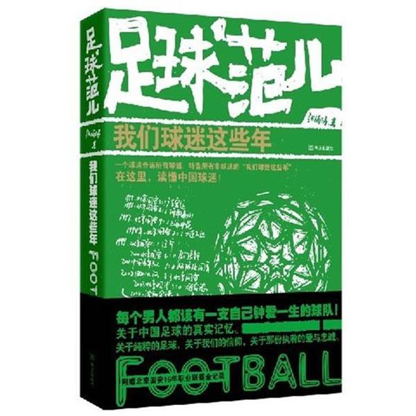 【正版书】 足球范儿 我们球迷这些年 张海涛 华文出版社