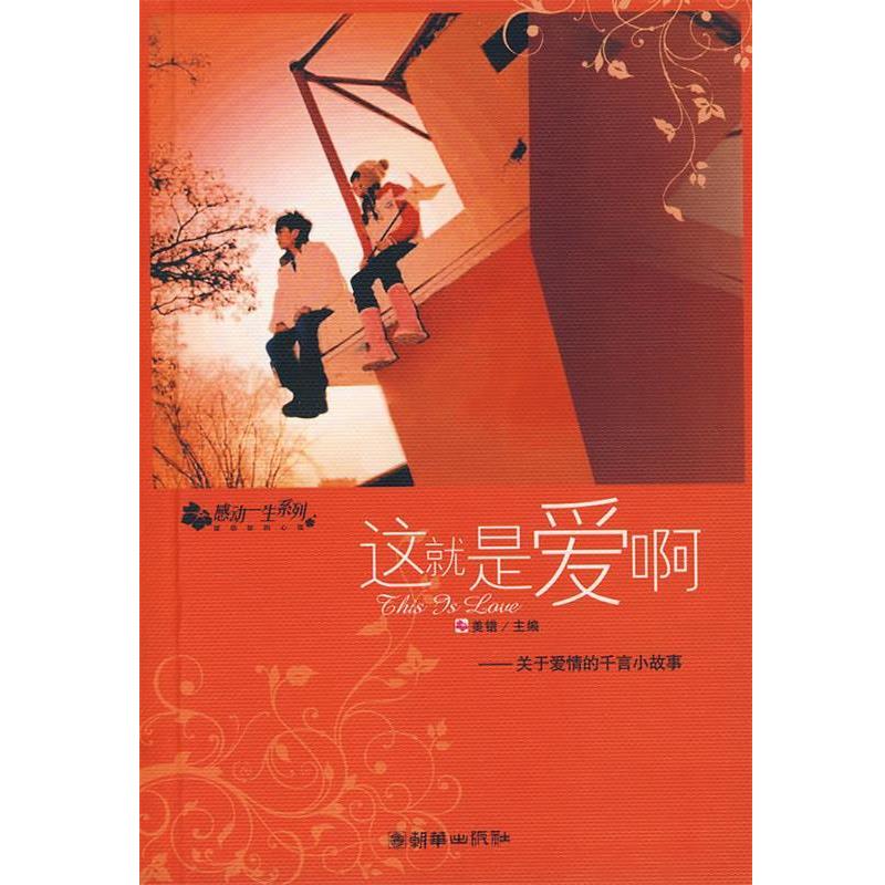 【正版书】 这就是爱啊:关于爱情的千言小故事 美错 主编 朝华出版社