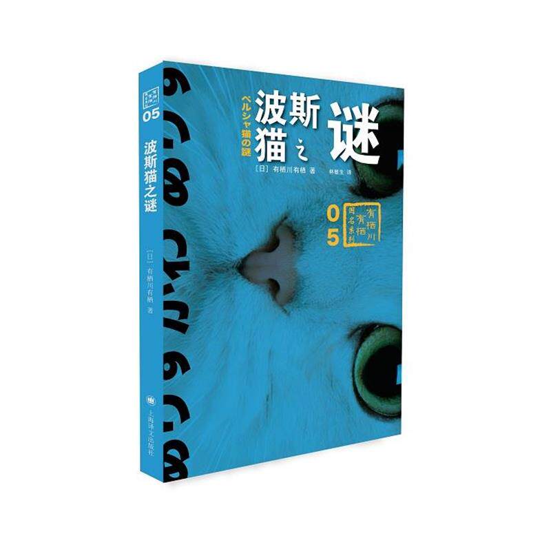 【正版书】 波斯猫之谜 (日)有栖川有栖 著,林敏生 译 上海译文出版社