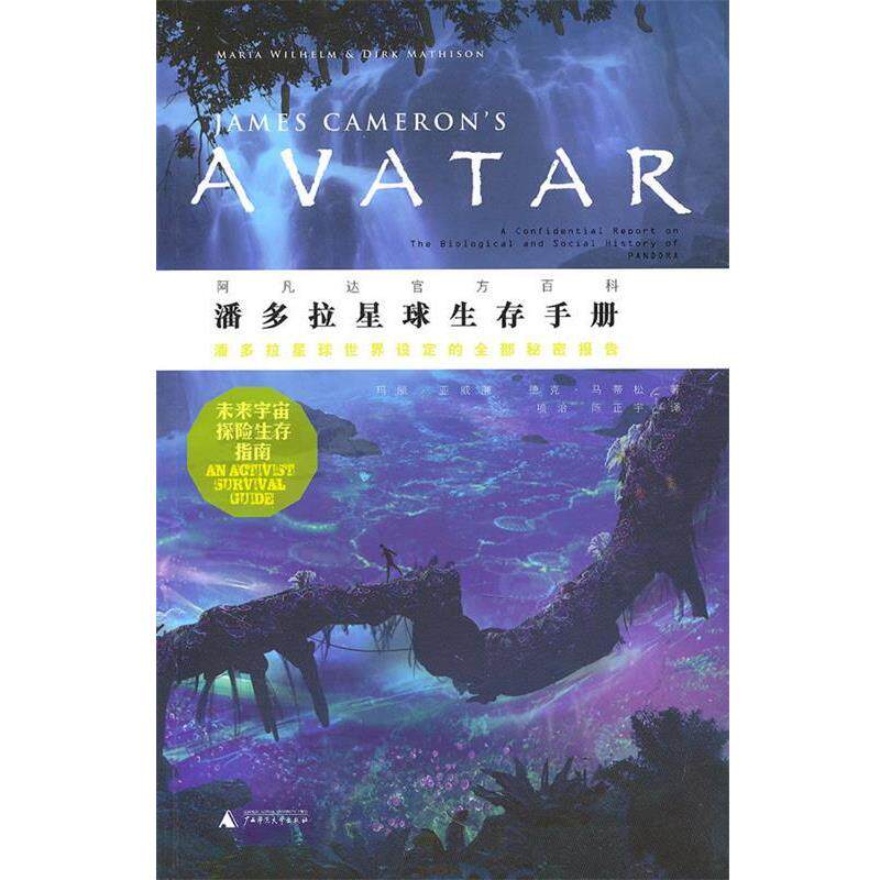 【正版书】 潘多拉星球生存手册 (美)亚威廉,(美)马蒂松　著,项治,陈正宇　译 广西师范大学出版社