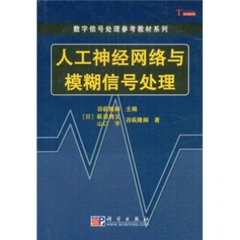 【正版书】 人工神经网络与模糊信号处理 萩原将文 科学出版社