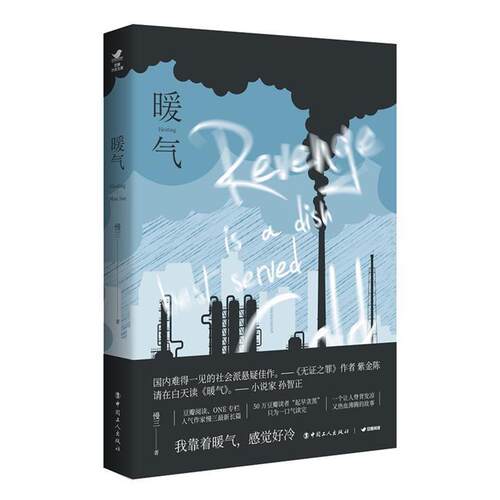 【正版书】 暖气 慢三 工人出版社
