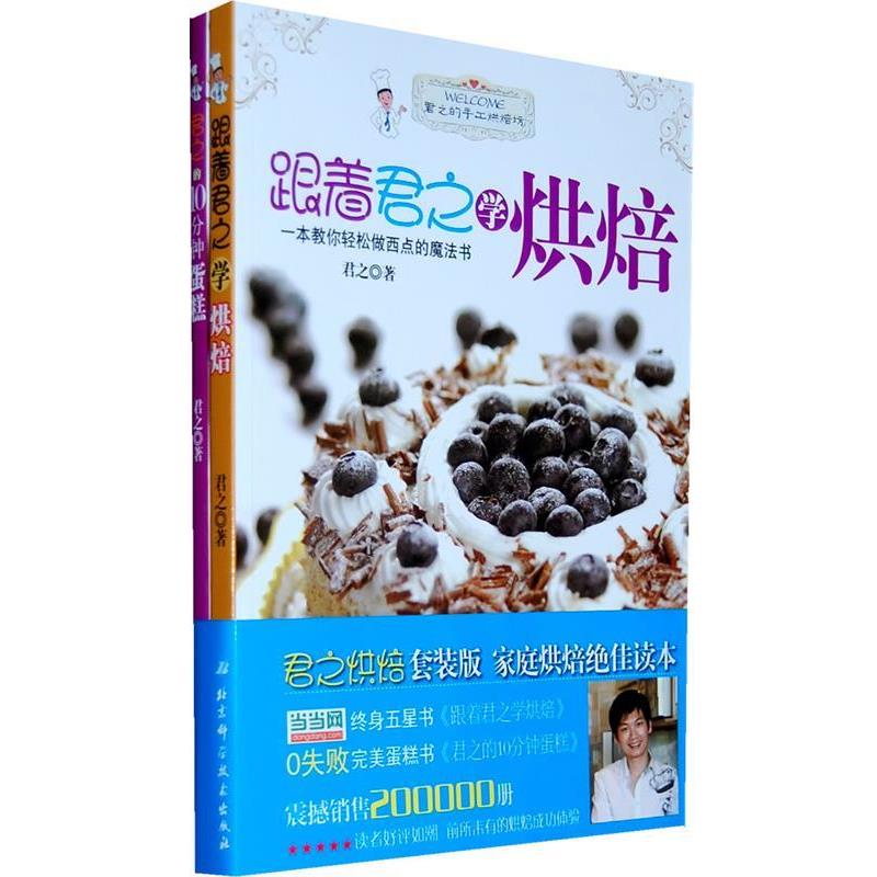 【正版书】 跟着君之学烘焙 君之 北京科学技术出版社