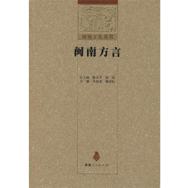 【正版书】 闽南方言 李如龙,姚荣松　主编 福建人民出版社