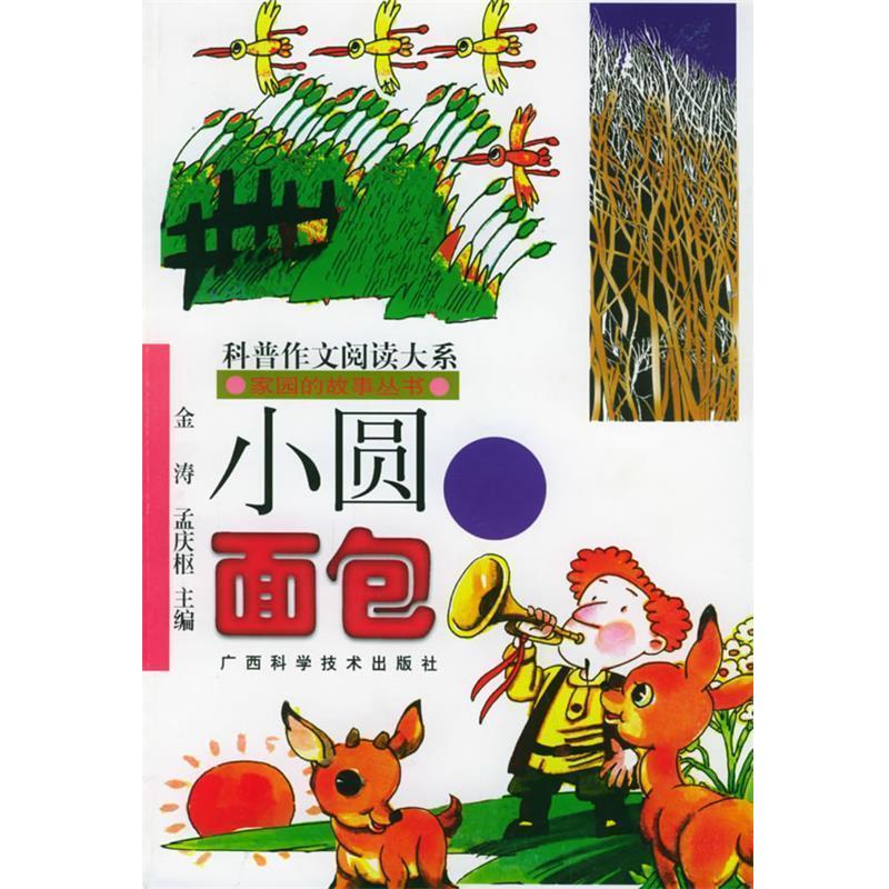 【正版书】 小圆面包—家园的故事丛书 (俄罗斯)米·普里什文 著,何茂正,王冰冰 译 广西科学技术出版社