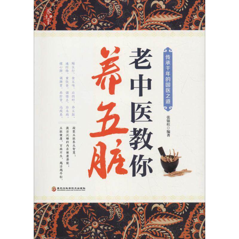 【正版书】 老中医教你养五脏 张银柱 黑龙江科学技术出版社