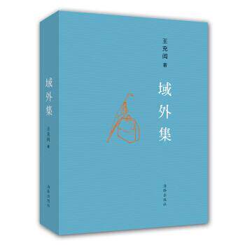 【正版书】 域外集 王充闾 著 海豚出版社