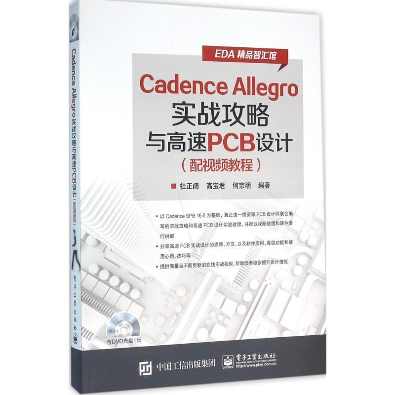 【正版书】 Cadence Allegro实战攻略与高速PCB设计 杜正阔 电子工业出版社