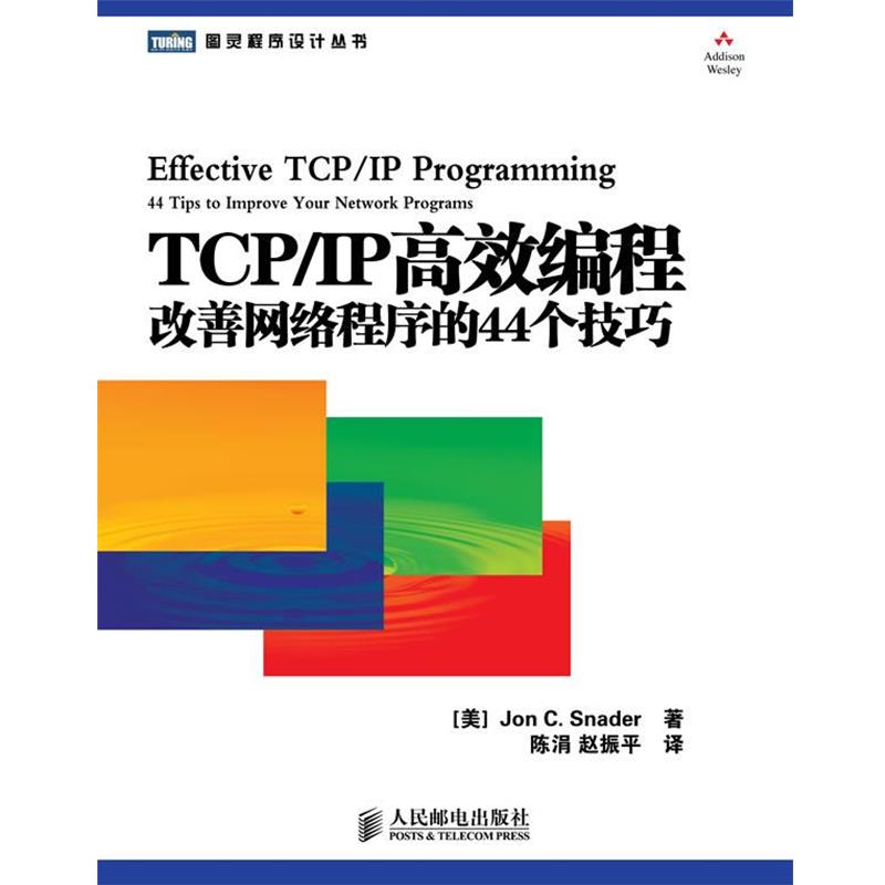 【正版书】 TCP IP高效编程 : 改善网络程序的44个技巧 (美)斯纳德 (Snader,J.C.) 著 , 陈涓, 赵振平 译 人民邮电出版社