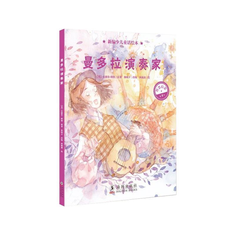 【正版书】 新编少儿童话绘本·曼多拉演奏家 安德鲁·朗格,林晓夕,钟满满 著 海豚出版社