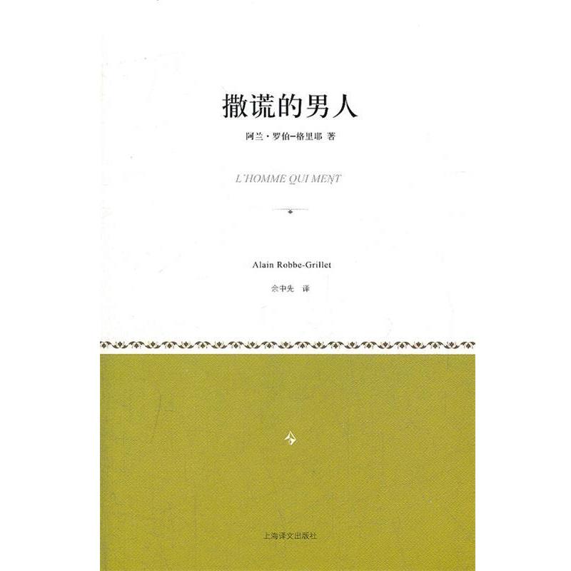 【正版书】 撒谎的男人 (法)罗伯-格里耶 著,余中先 译 上海译文出版社