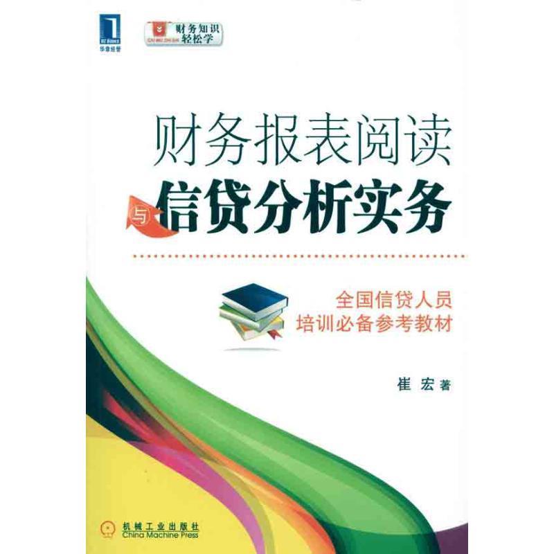 【正版书】 财务报表阅读贷款分析实务 崔宏 著 机械工业出版社