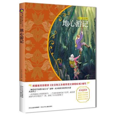 【正版书】 地心游记 (法)凡尔纳　著,陈莉　编译 河北少年儿童出版社