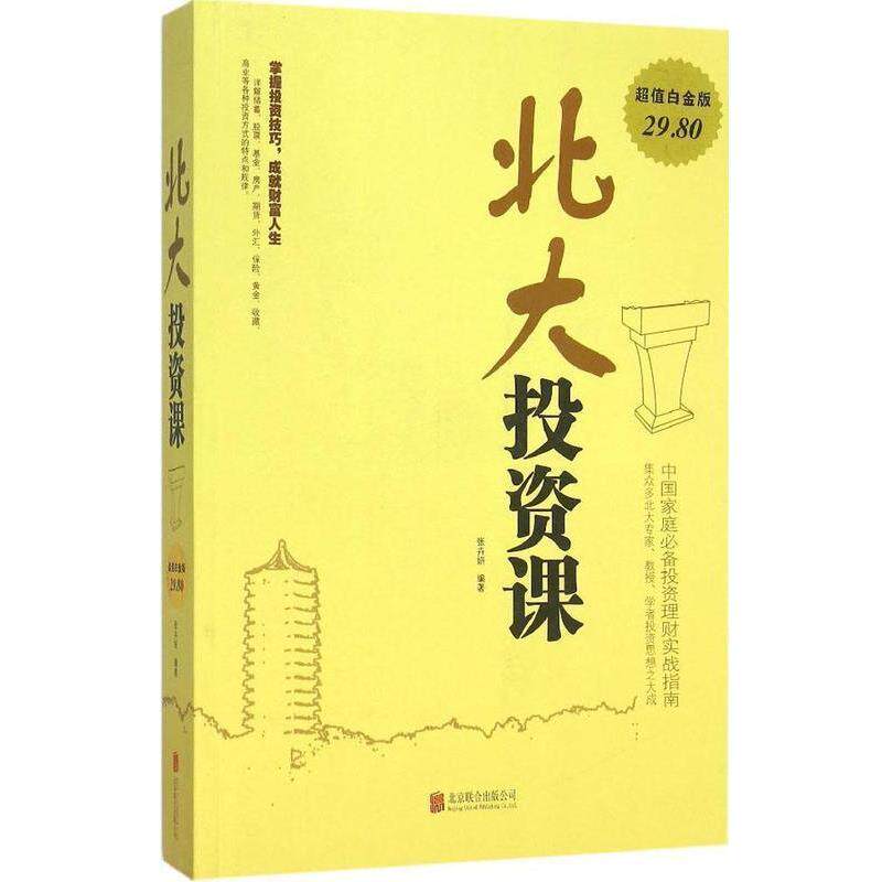 【正版书】 北大投资课 张卉妍 著 北京联合出版公司