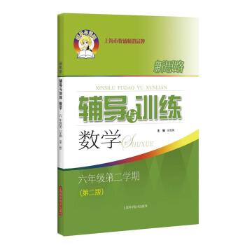【正版书】 新思路辅导与训练 数学 六年级第二学期 乐维英 编 上海科学技术出版社