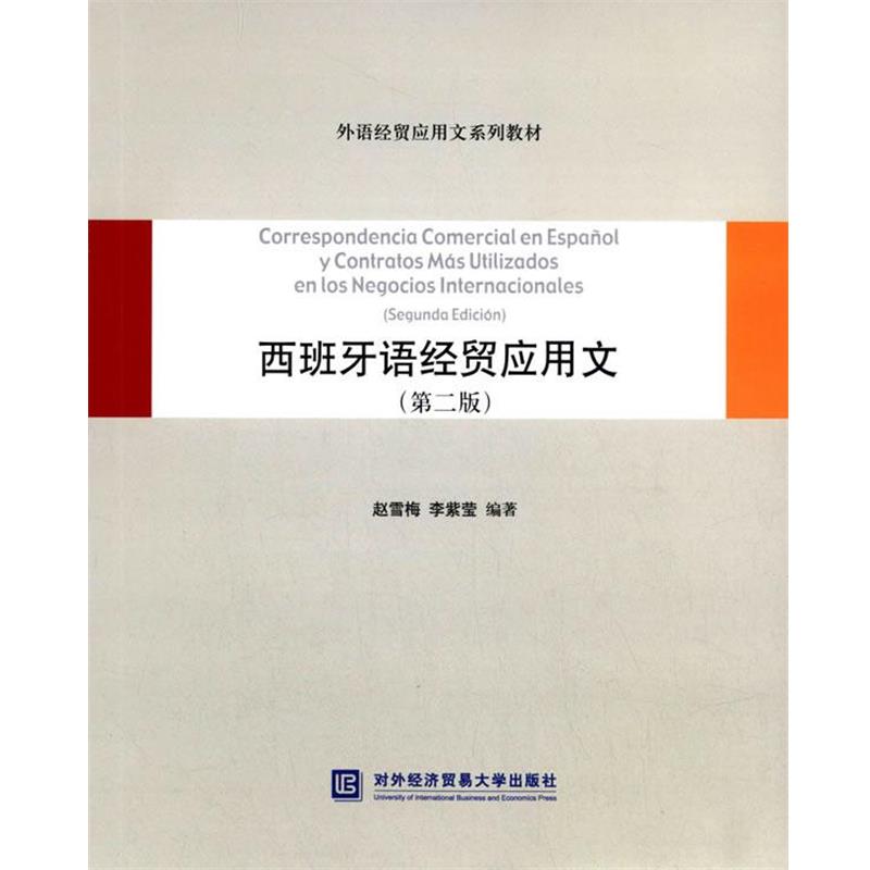 【正版书】 西班牙语经贸应用文 赵雪梅,李紫莹　编著 对外经贸大学出版社