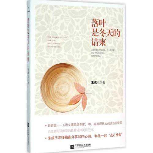 【正版书】 落叶是冬天的请柬 朱成玉 江苏文艺出版社