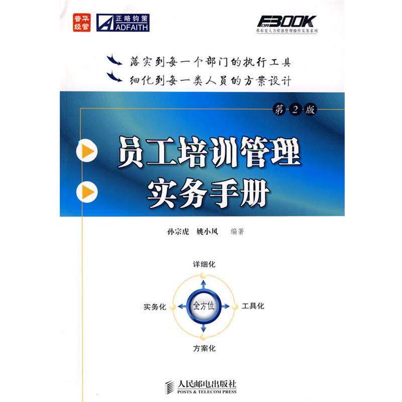 【正版书】 员工培训管理实务手册 孙宗虎,姚小风 编著 人民邮电出版社