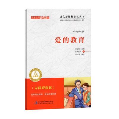 【正版书】 跟着名师读名著:爱的教育 [意] 亚米契斯 著,孙立权 编,高晓慧 译 吉林出版集团有限责任公司
