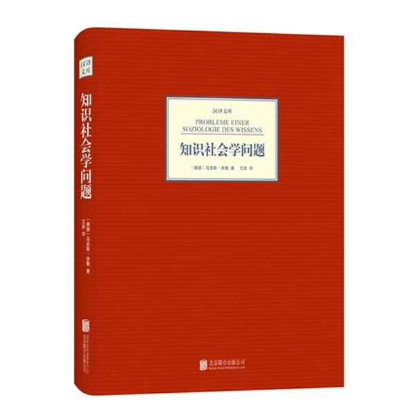 【正版书】 知识社会学问题 [德国] 马克斯·舍勒 著,艾彦 译 北京联合出版社