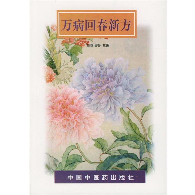 【正版书】 万病回春新方 庞国明 等主编 中国中医药出版社