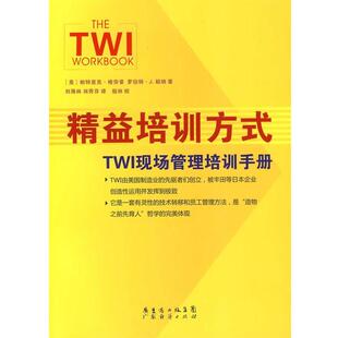 【正版书】 精益培训方式:TWI现场管理培训手册 (美)岶特里克·格劳普,(美)罗伯特·J.朗纳　著,刘海林,林秀芬　译 广东经济出版社