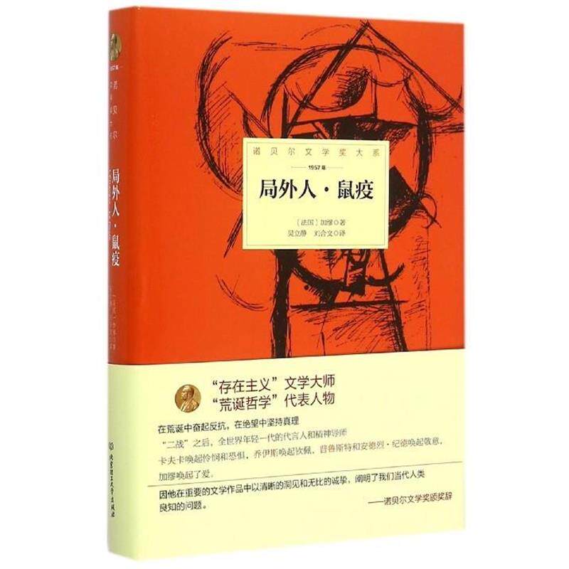 【正版书】 局外人:鼠疫 (法)加缪 著,吴立静,刘合文 译 北京理工大学出版社