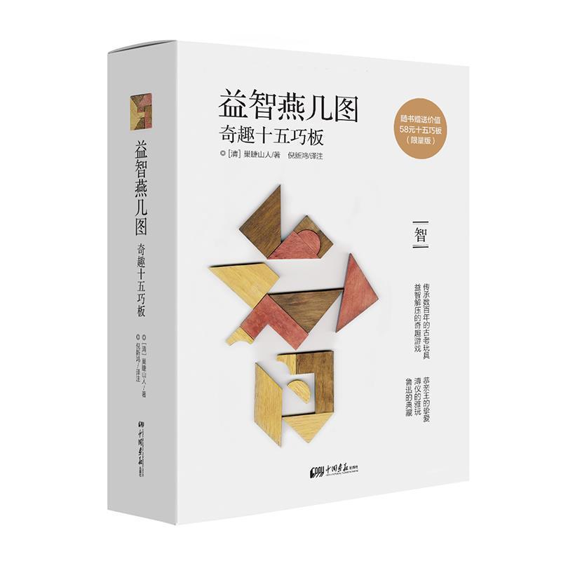 【正版书】 益智燕几图:奇趣十五巧板 (清)巢睫山人著 中国画报出版社