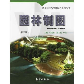 【正版书】 园林制图 马晓燕 气象出版社
