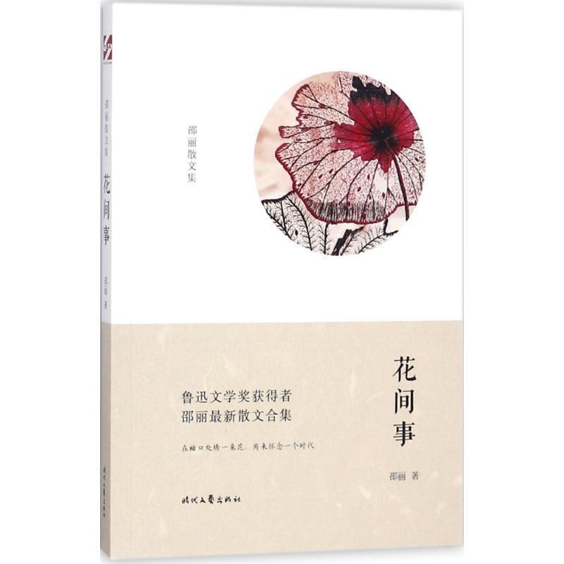 【正版书】 花间事 邵丽 著 时代文艺出版社
