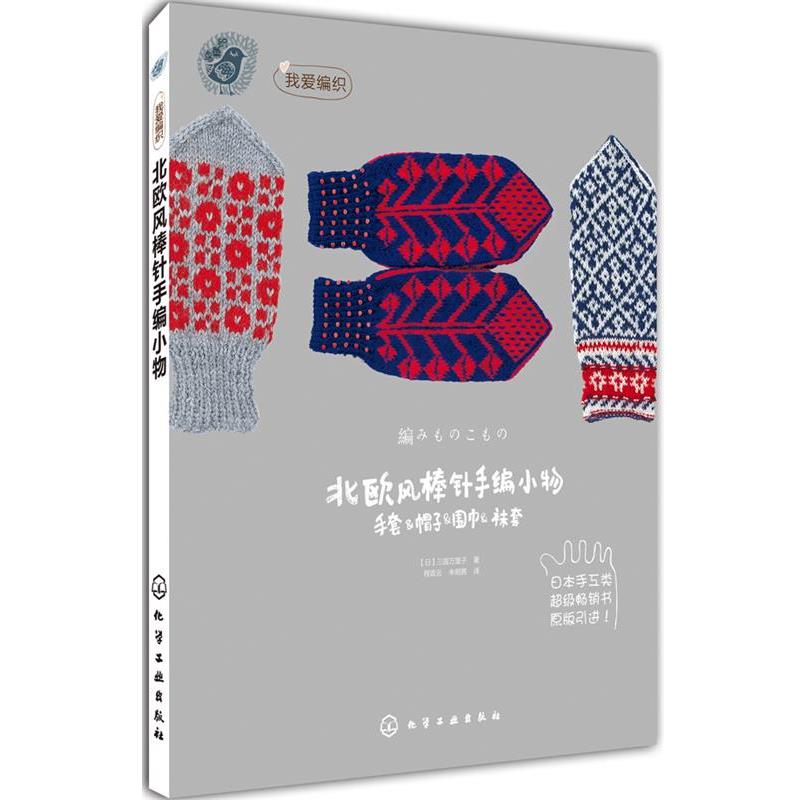 【正版书】 北欧风棒针编小物 [日]三国万里子 著,程政云,朱明茜　译 化学工业出版社
