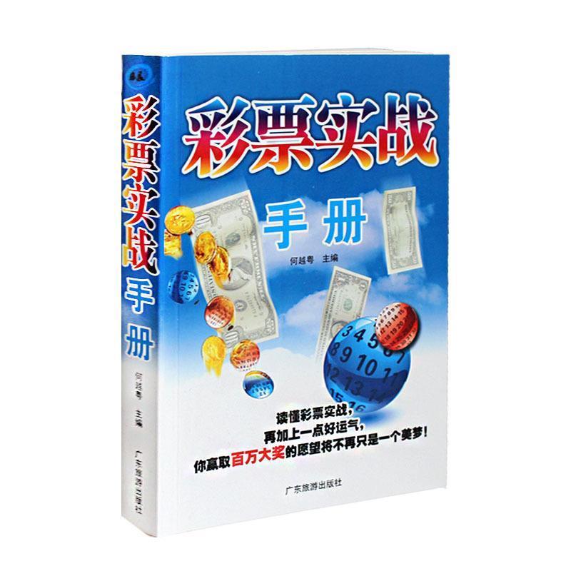 【正版书】 彩票实战手册 何越粤 著 广东旅游出版社