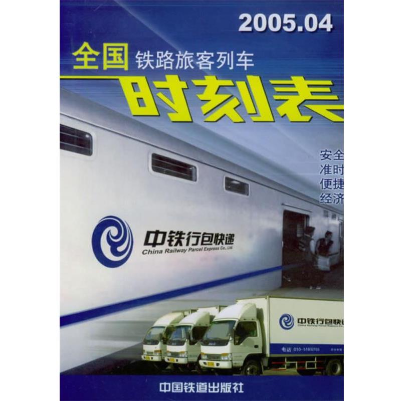 【正版书】 全国铁路旅客列车时刻表.2005.04 铁道部运输局 编 中国铁道出版社