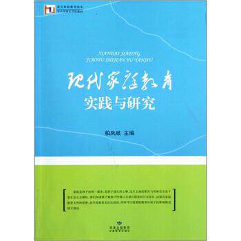 【正版书】 家长家庭教育读本·中小学家长学校教材:现代家庭教育实践与研究 柏凤岐 编 甘肃教育出版社