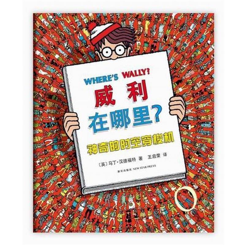 【正版书】 威利在哪里2:神奇的时空穿梭机 (英)马丁·汉德福特 著, 王启荣 译 新星出版社