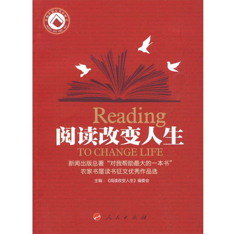 【正版书】 阅读改变人生 《阅读改变人生——新闻出版总署“对我帮助的一本 人民出版社