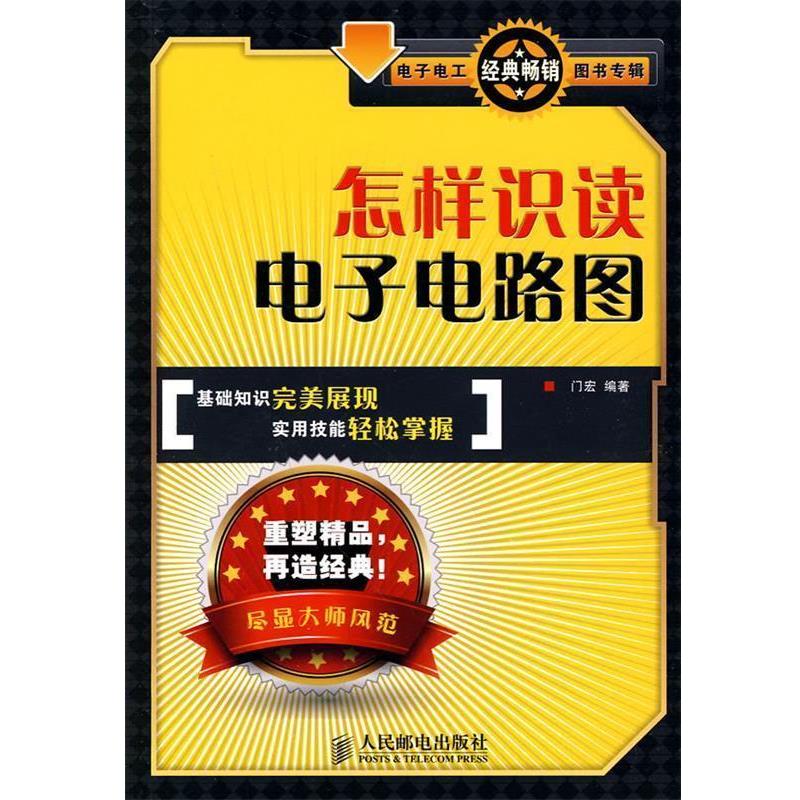 【正版书】 怎样识读电子电路图 门宏 编著 人民邮电出版社